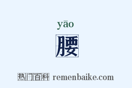 腰是什么意思的图片